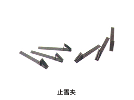 止雪夾(圖1) 止雪夾(圖1)